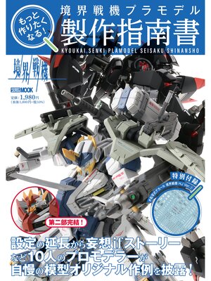 cover image of もっと作りたくなる!境界戦機プラモデル製作指南書